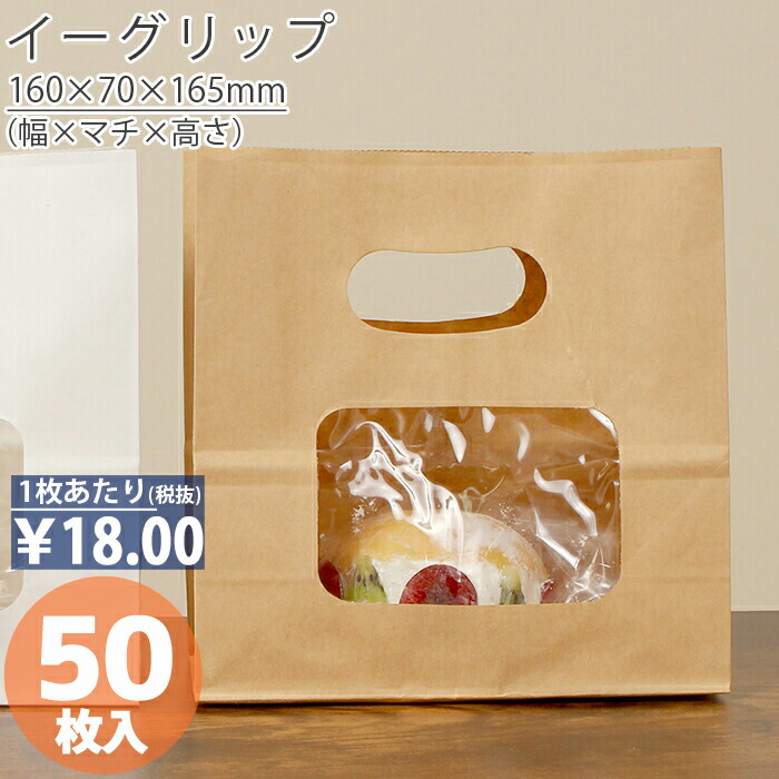 4日20時から先着60名300円オフクーポン 全品ポイント5倍 紙袋 窓付き 角底袋 ウィンドウイーグリップ 茶 無地 50枚手提げ マチ広 仕出し  お弁当 おしゃれ 収納 手提げ 業務用 大量 ラッピング クラフト ギ 大特価