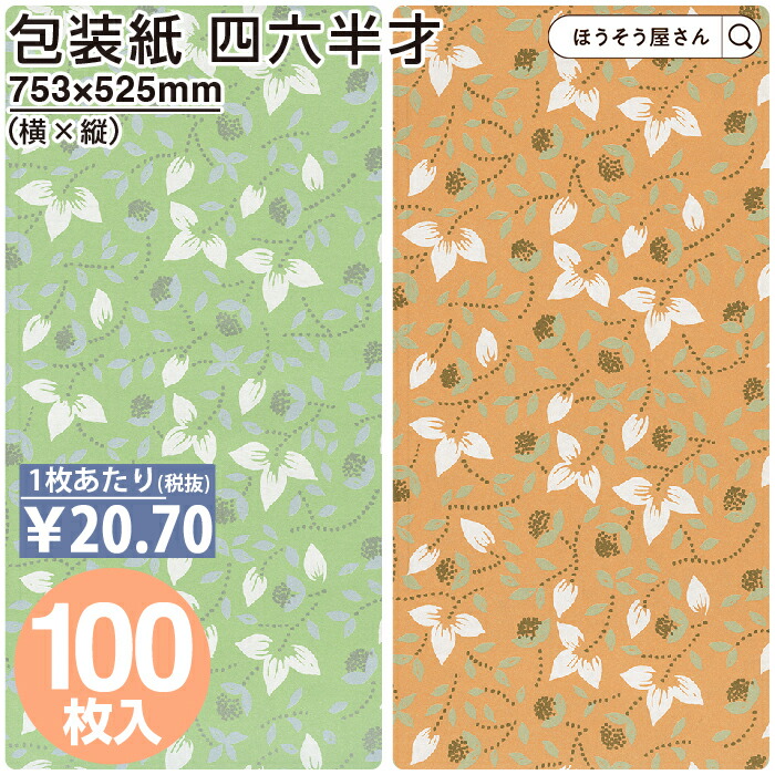 マラソン期間ポイント5倍 包装紙 ラッピングペーパー 四六半才 グリーン 植物柄 ラフィーネ オレンジ 100枚