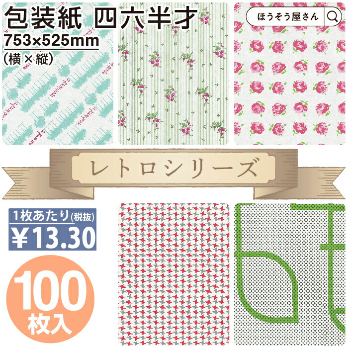 楽天市場】☆マラソン期間ポイント5倍☆ [包装紙] ダブルリリー 並口 四六半才 100枚 ラッピングペーパー おしゃれ オシャレ 花柄 シンプル  ギフト ラッピング 業務用 イベント上品 贈り物 冠婚葬祭 仏事 香典返し 紙 シート 包装資材 洋菓子 和菓 : ほうそう屋さん