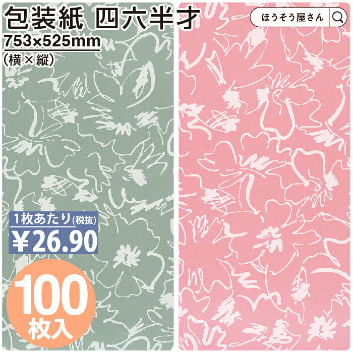 楽天市場】1日は当店なら全品ポイント10倍 [ランキング1位獲得] 包装紙 ほのか 四六 半才 50枚薄い 大きいサイズ 仏事 かわいい ラッピングペーパー  おしゃれ オシャレ 和柄 シンプル ギフト ラッピング 業務用 イベント かわいい プレゼント 贈り物 冠婚葬祭 : ほうそう ...