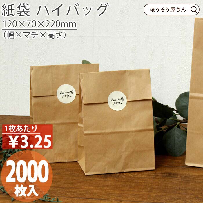 超目玉枠】 紙袋 角底袋 H3 未晒 無地 2000枚おしゃれ 収納 業務用 小 茶 メルカリ フリマアプリ 配送 かわいい おしゃれ 梱包用袋  梱包用品 業者様 ネットショップ シンプル 日本製 ギフ