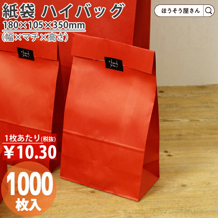 楽天市場】[店内最大10%OFFクーポン] 紙袋 角底袋 ハイバッグ H4