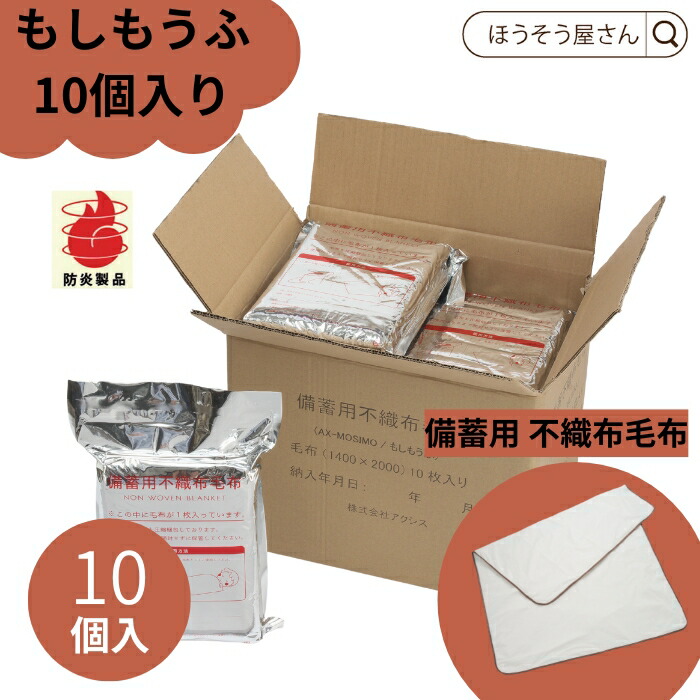 【当店限定★ポイント5倍】 もしもうふ 化粧箱入り 10個 防災グッズ 非常用毛布 備蓄 毛布 災害 避難所 軽い 暖かい やわらかい コンパクト オフィス 日本防炎協会認定品