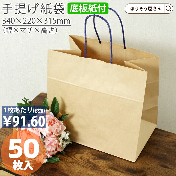 【当店限定★ポイント5倍】 紙袋 底ボール 手提袋 花材 花用 ファンシーバッグ M ブラウン 50枚 手提げ マチ広 仕出し お弁当 おしゃれ 収納 日本製 シンプル 業務用 軽量 テイクアウト 持ち運び ギフト プレゼント イベント 入学 新学
