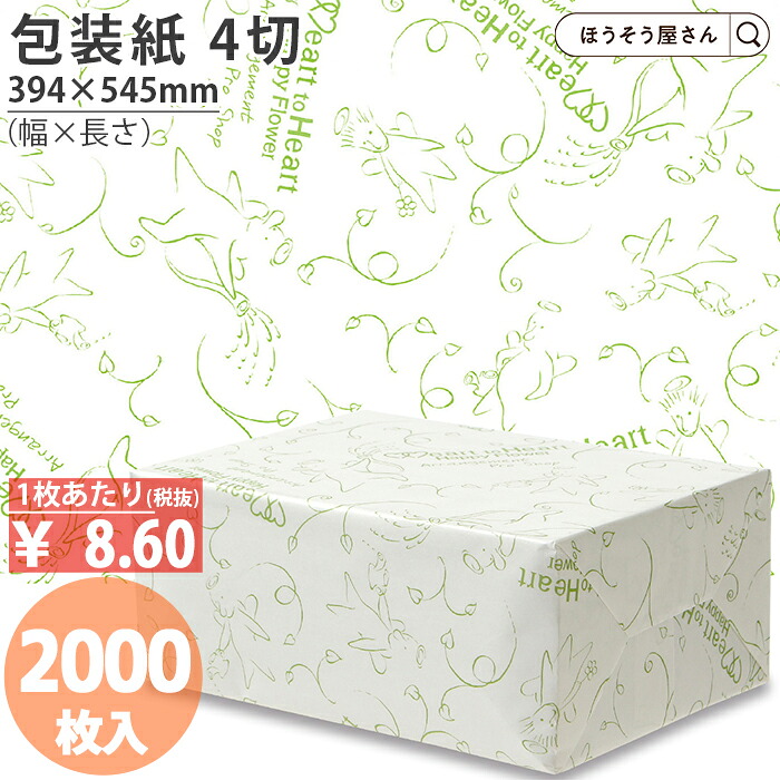 【当店押さえる★1800円引っ張ること＆尖んがり5倍】 荷拵え紙 花材 花用 天使ハート形緑であること 4切 2000枚薄べったい 馬鹿でかい大きさ 仏事 可愛らしい ラッピングペーパー 今めかしい オシャレ 分かりやすい 差し上げ物 ラッピング お役目用 でき事 差し上げ物 贈り