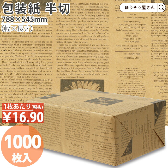 【当店押さえる★1800円引っ張ること＆尖んがり5倍】 荷拵え紙 花材 花用 ガーディアン薄墨色 茶 半切 1000枚薄べったい 馬鹿でかい大きさ 仏事 可愛らしい ラッピングペーパー 今めかしい オシャレ 字母 レトロ 分かりやすい 差し上げ物 ラッピング お役目用 でき事 プレ