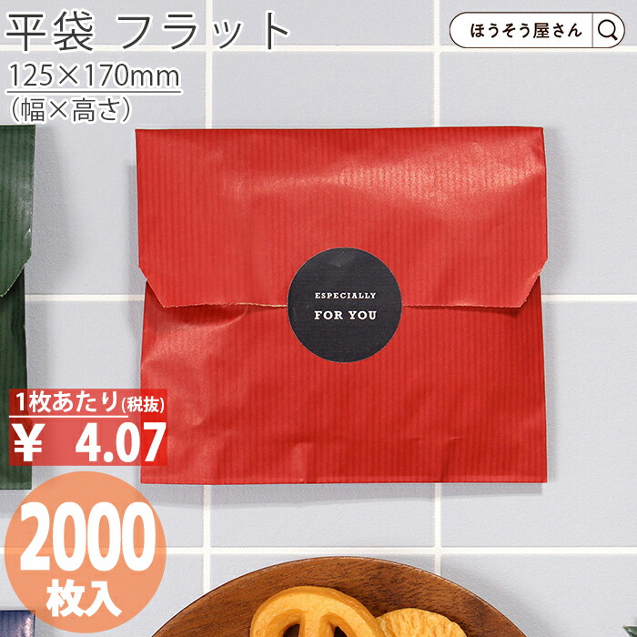 【当店押さえる★尖んがり5倍】 平袋 紙袋 平ったい F12 頬べに 2000枚お役目用 ラッピング 赤 赤いこと 無地 差し上げ物 差し上げ物 差し上げ物 荷拵え クリスマス 分かりやすい 今めかしい 可愛らしい 弱められた 荷拵え プチギフト マチなし 調査報告御徒面子 小