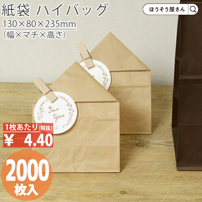 【当店押さえる★600円引っ張ること＆尖んがり5倍】 紙袋 角底袋 H4 未晒 無地 2000枚今めかしい 納める 御勤め用 小 茶 メルカリ フリマアプリ 送りとどける 愛くるしい 今めかしい 納める  茶 荷造り用袋 荷造り装置 トレーダー様 サイバー空間販売店 分かりやすい 日本製 ギフ