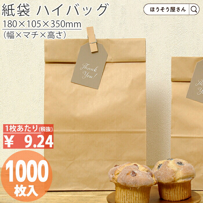 【当店限定★ポイント5倍】 紙袋 角底袋 H12 未晒 無地 60g 1000枚おしゃれ 収納 業務用 ワイン 小 茶 手提げ 食パン 1斤 パン 無地 クラフト ラッピング テイクアウト お持ち帰り ギフト プレゼント 軽い 安心 梱包 パッ｜ほうそう屋さん