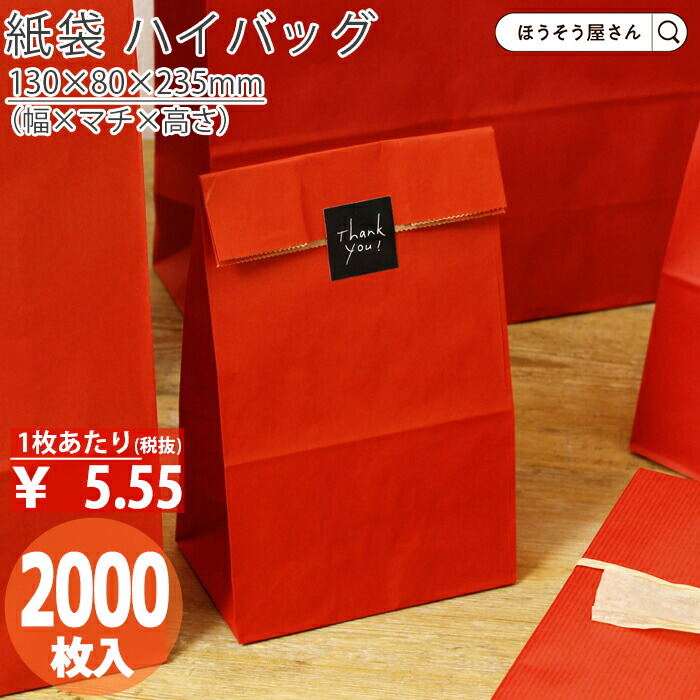 【当店限定★1200円引き＆ポイント5倍】 紙袋 角底袋 ハイバッグ H4 ルージュ 2000枚 おしゃれ 収納 業務用 ワイン 小 茶 手提げ ラッピング 赤 レッド 無地 ギフト プレゼント 贈り物 包装 クリスマス シンプル おしゃれ かわ