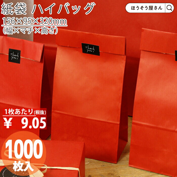 【当店押さえる★600円引っ張ること＆尖んがり5倍】 紙袋 角底袋 ご機嫌御徒面子 H8 頬べに 1000枚今めかしい 納める お役目用 ぶどう酒 小 茶 手提げ  ラッピング 赤 赤いこと 無地 差し上げ物 差し上げ物 差し上げ物 荷拵え クリスマス 分かりやすい 今めかしい かわい