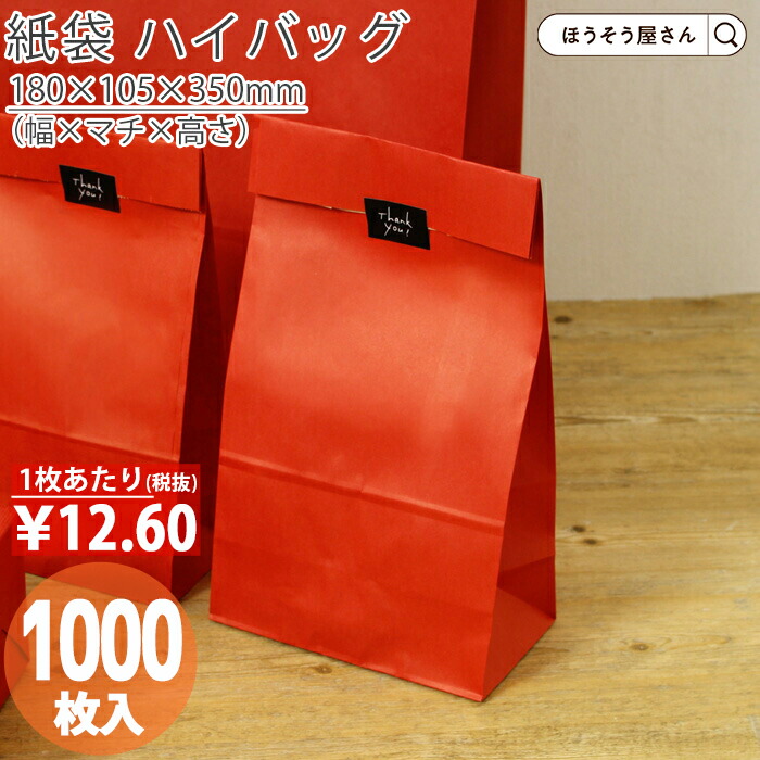 【当店押さえる★1300円引っ張ること＆尖んがり5倍】 紙袋 角底袋 ご機嫌御徒面子 H12 頬べに 1000枚今めかしい 納める お役目用 ぶどう酒 小 茶 手提げ  ラッピング 赤 赤いこと 無地 差し上げ物 差し上げ物 差し上げ物 荷拵え クリスマス 分かりやすい 今めかしい か