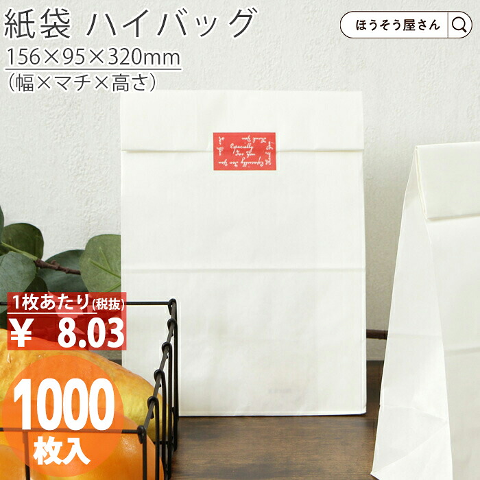 【当店限定★600円引き＆ポイント5倍】 紙袋 角底袋 白 H8 晒 無地 1000枚 おしゃれ 収納 業務用 ワイン 小 茶 手提げ 日本製 高品質 食品 エコ 油もの 屋台 テイクアウト お持ち帰り ドライブスルー 業務用 ギフト 軽い 安心