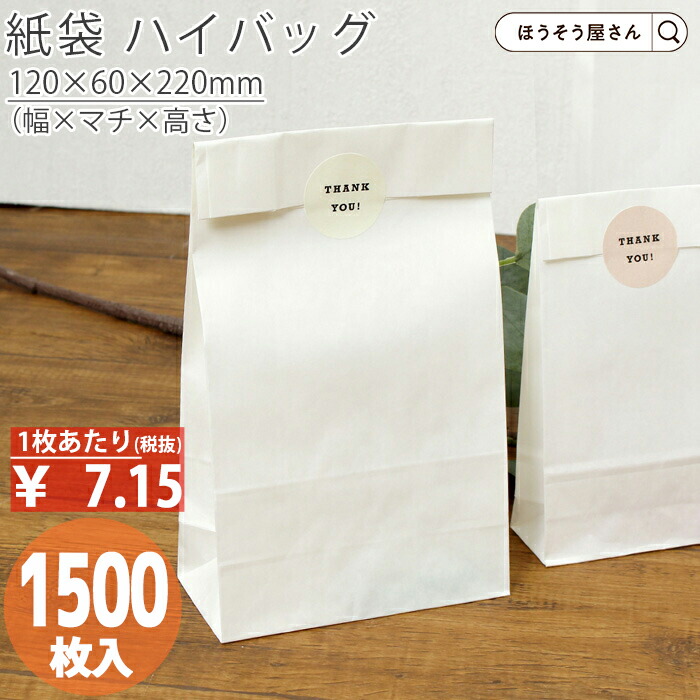 【当店限定★ポイント5倍】 紙袋 角底袋 HS1 晒 無地 1500枚 おしゃれ 収納 業務用 ワイン 小 茶 手提げ 日本製 高品質 ギフト プレゼント イベント 入学 新学期 新シーズン 新店舗 シンプル 安心 梱包 パッケージ 和菓子 洋菓子