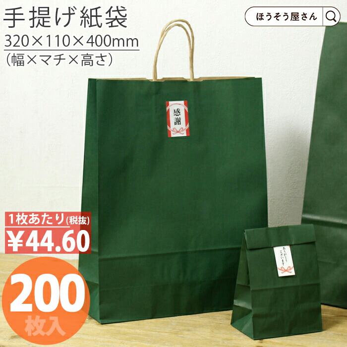 【当店押さえる★600円引っ張ること＆尖んがり5倍】 紙袋 手提げ袋 合切袋袋 丸紐 HZ エメラルド 200枚手提げ マチ広 仕出し お弁当 今めかしい 納める 御勤め用 ブドウ酒 小 茶 手提げ 日本製 差し上げ物 たわい無い 楽になること 荷造り 包み