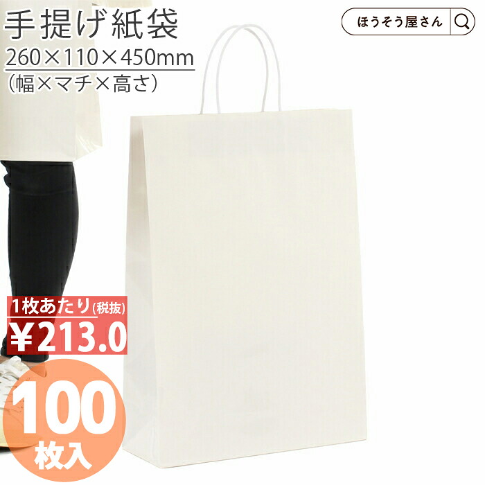 【当店限定★ポイント5倍】 紙袋 手提げ袋 底ボール 高級 光沢 ST2才 プリティ 白 100枚手提げ マチ広 仕出し お弁当 おしゃれ 収納 業務用 ワイン 小 茶 手提げ 日本製 高品質 紙袋 イベント 持ち運び プレゼント ギフト 包装｜ほうそう屋さん