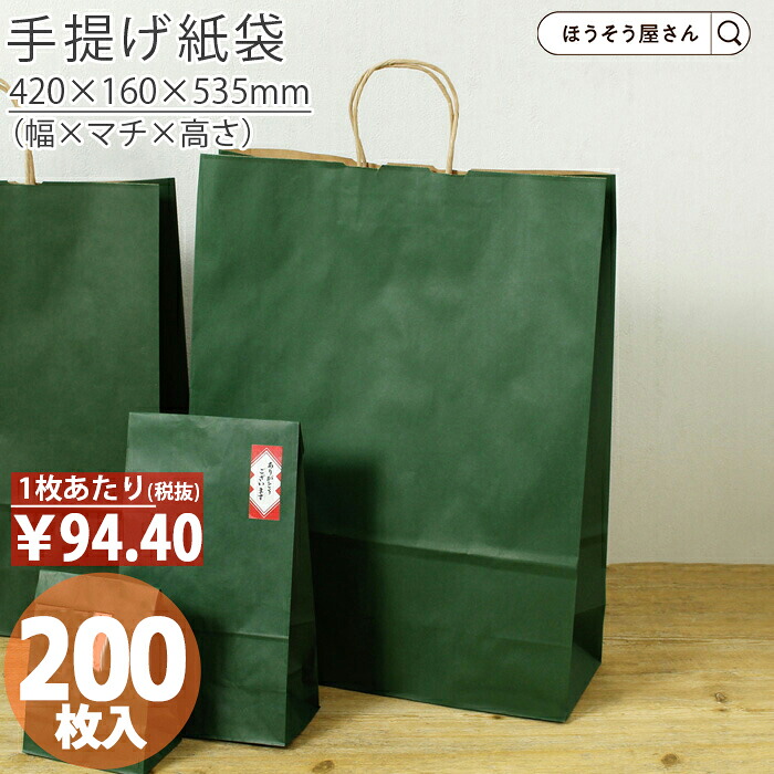 【当店限定★ポイント5倍】 紙袋 手提げ袋 手提袋 丸紐 HV140 エメラルド 200枚 手提げ マチ広 仕出し お弁当 おしゃれ 収納 業務用 ワイン 小 茶 手提げ 緑 グリーン 無地 ギフト プレゼント 贈り物 包装 クリスマス シンプル