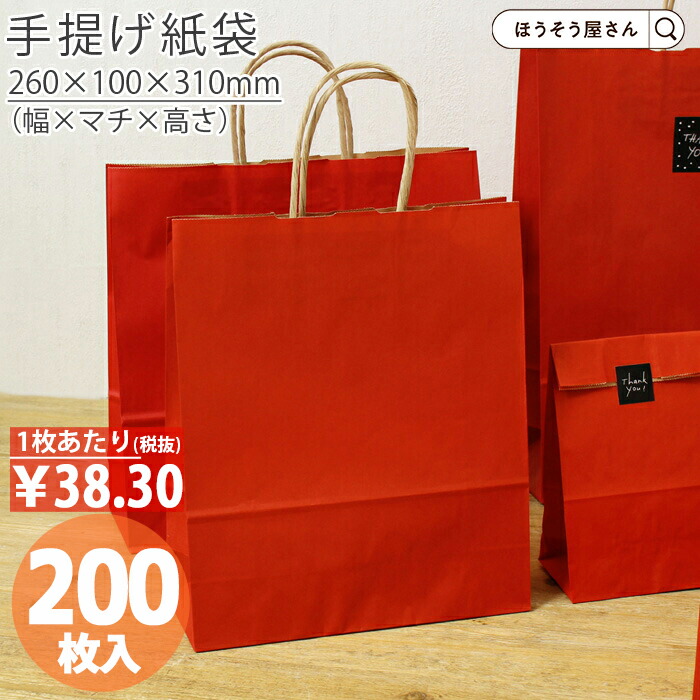 【当店限定★500円引き＆ポイント5倍】 紙袋 手提げ袋 手提袋 丸紐 HBT ルージュ 200枚手提げ マチ広 仕出し お弁当 おしゃれ 収納 業務用 ワイン 小 茶 手提げ 日本製 ギフト 軽い 安心 梱包 パッケージ