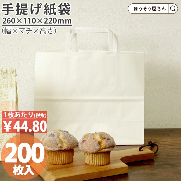 【当店限定★ポイント5倍】 紙袋 手提げ袋 手提袋 平紐 H平2611 晒 無地 200枚 手提げ マチ広 仕出し お弁当 おしゃれ 収納 業務用 ワイン 小 茶 手提げ 日本製 高品質 ギフト プレゼント イベント 入学 新学期 新シーズン 新店