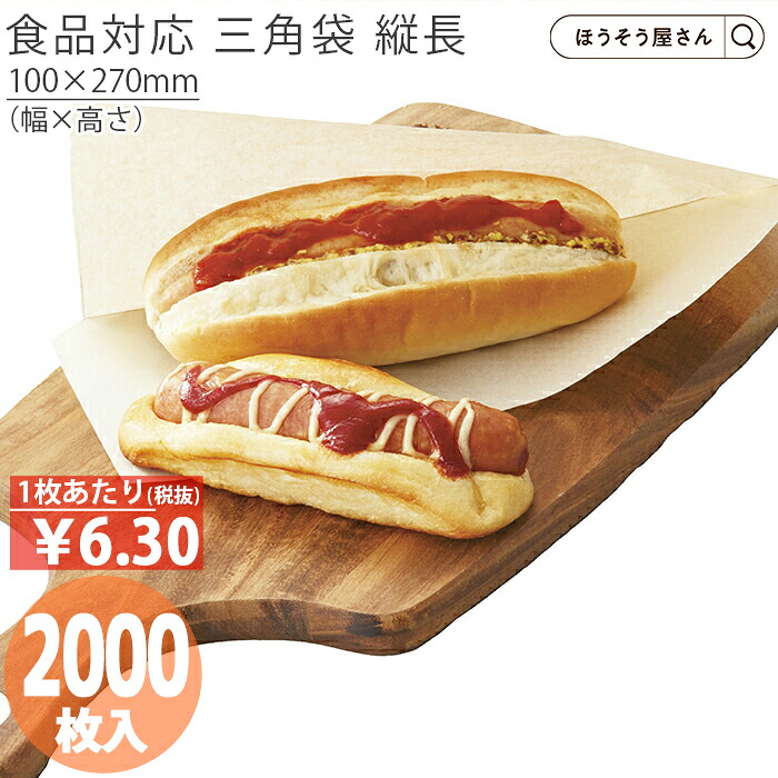 【当店制限事項★1300円引っ張ること＆尖んがり5倍】 【油が染みない紙袋】 耐油自然的 三角形袋 縦長 2000枚耐油袋 耐油紙 紙袋 お役目用 耐油 食料雑貨類相応う ホットドッグ サンド フランクフォート アメリカンドッグ 総菜食麺麭 食料雑貨類 油もの 屋台 テ