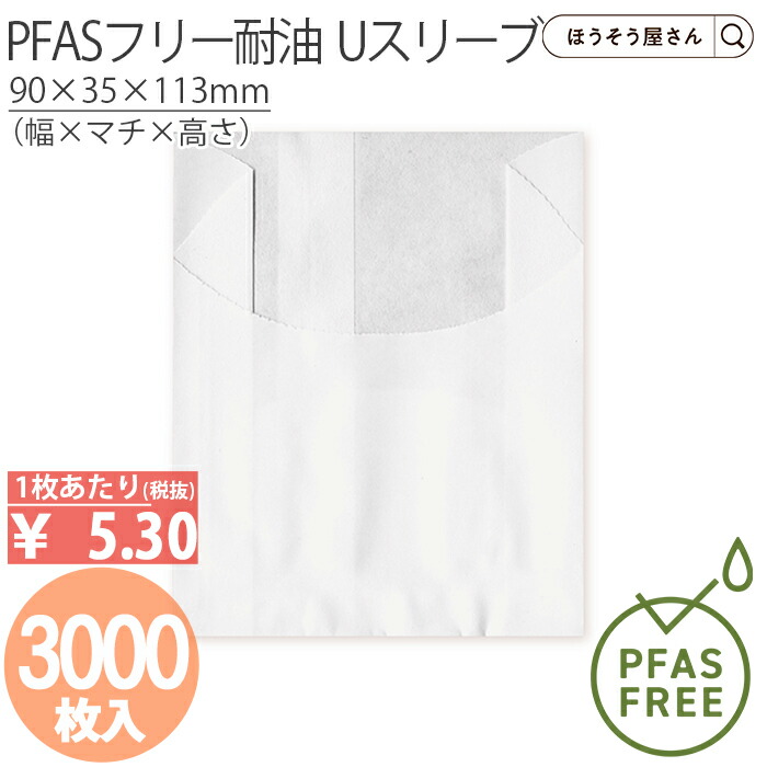 【当店限定★ポイント5倍】 【油が染みない紙袋】 PFASフリー耐油　Uスリーブ 3000枚 耐油袋 ノンフッ素耐油紙 紙袋 業務用 耐油 平袋 マチ付き 食品対応 ドーナツ 油もの 揚げ物 屋台 テイクアウト お持ち帰り ドライブスルー ギフト