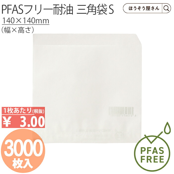 【当店押さえる★600円引っ張ること＆尖んがり5倍】 PFAS無償性耐油 ３角形袋 S 3000枚PFAS無償性 ノンフッ素 耐油紙 耐油袋 ノンフッ素耐油紙 紙袋 御勤め用 耐油 平袋 マチ付き添い人 チュロス 食料雑貨類相応う ドーナツ 油もの 揚げ物 屋台 持ち帰り