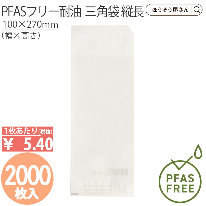 【当店限定★ポイント5倍】 PFASフリー耐油 三角袋 縦長 2000枚PFASフリー ノンフッ素 耐油紙 耐油袋 ノンフッ素耐油紙 紙袋 業務用 耐油 平袋 マチ付き チュロス 食品対応 ドーナツ 油もの 揚げ物 屋台 テイクアウト お持ち帰り|ほうそう屋さん