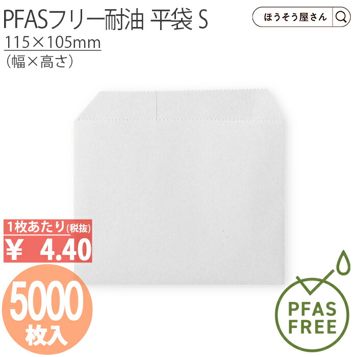 【当店制限事項★2400円引っ張ること＆尖んがり5倍】 PFAS無償性耐油 平袋 S 5000枚耐油袋 ノンフッ素耐油紙 紙袋 お役目用 耐油 平袋 マチ付き添い人 チュロス 食料雑貨類相応う ドーナツ 油もの 揚げ物 屋台 持ち帰り おテイクアウト 運転スルー 差し上げ物