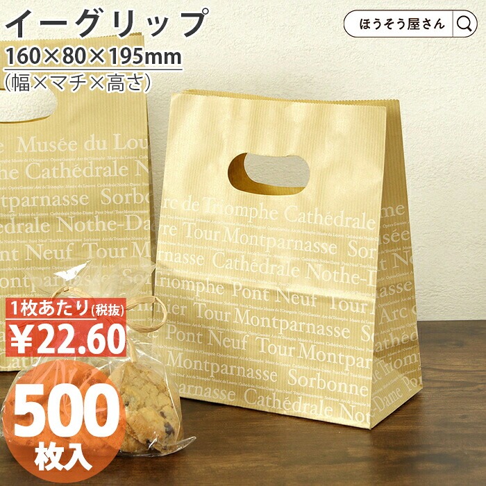 【当店限定★1200円引き＆ポイント5倍】 紙袋 小判抜き 角底袋 イーグリップ S フランセ 500枚 手提げ袋 手穴付き 手提袋 手提 手提げ ラッピング クラフト 洋菓子 和菓子 仕出し お弁当 大量 マチ広 おしゃれ 収納 小 テイクアウト