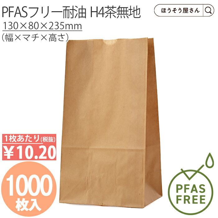 【当店限定★ポイント5倍】 PFASフリー耐油 H4茶無地 1000枚PFASフリー ノンフッ素 耐油紙 耐油袋 ノンフッ素耐油紙 紙袋 業務用 耐油 平袋 マチ付き チュロス 食品対応 ドーナツ 油もの 揚げ物 屋台 テイクアウト お持ち帰り|ほうそう屋さん
