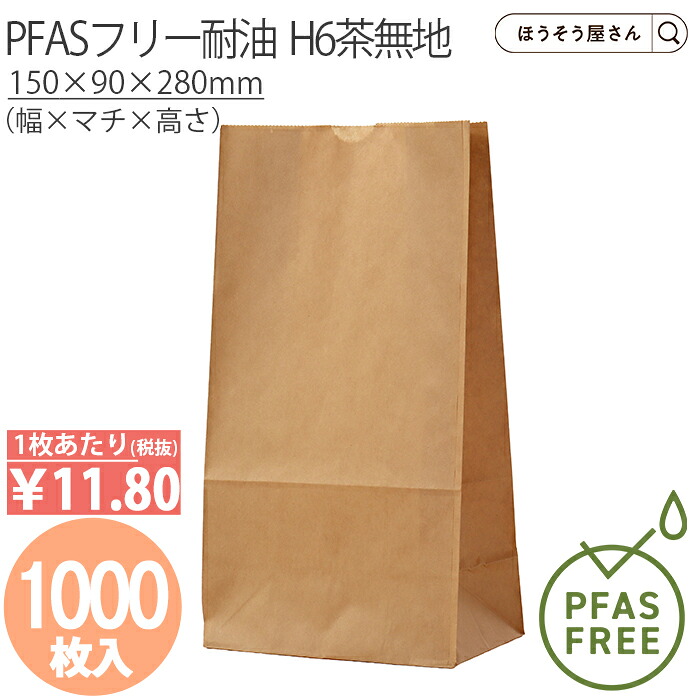 【当店限定★1200円引き＆ポイント5倍】 PFASフリー耐油　H6茶無地 1000枚 PFASフリー ノンフッ素 耐油紙 耐油袋 ノンフッ素耐油紙 紙袋 業務用 耐油 平袋 マチ付き チュロス 食品対応 ドーナツ 油もの 揚げ物 屋台 テイクアウ