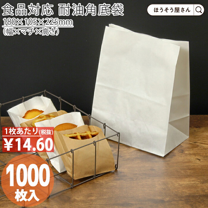 【当店限定★ポイント5倍】 【油が染みない紙袋】 紙袋 角底袋 H300 耐油 白 無地 1000枚おしゃれ 収納 業務用 ワイン 小 茶 手提げ 耐油 食品対応 カレーパン コロッケ 唐揚げ フライドポテト メロンパン サンドイッチ 総菜パン|ほうそう屋さん