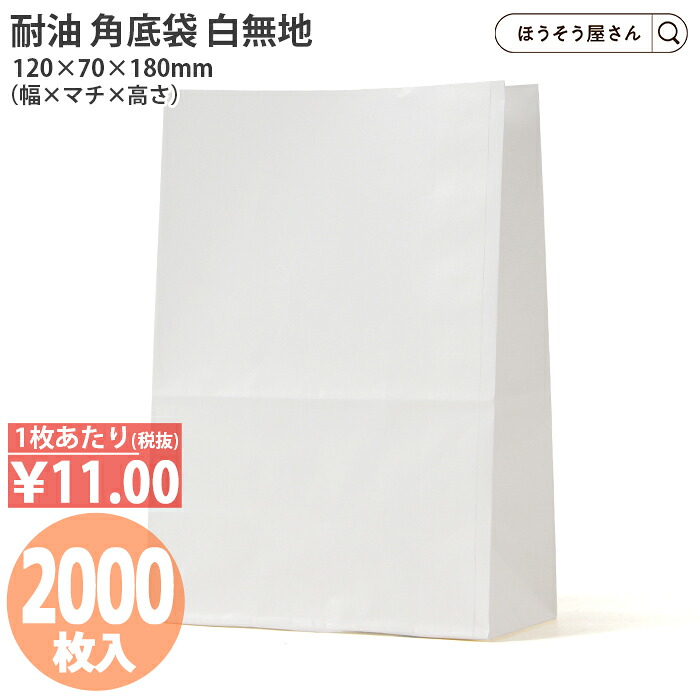 【当店限定★ポイント5倍】 【油が染みない紙袋】 H3S耐油角底袋 白無地 2000枚 耐油袋 耐油紙 紙袋 業務用 耐油 平袋 カレーパン コ