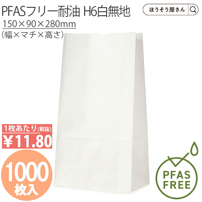 【当店限定★ポイント5倍】 PFASフリー耐油　H6白無地 1000枚PFASフリー ノンフッ素 耐油紙 耐油袋 ノンフッ素耐油紙 紙袋 業務用 耐油 平袋 マチ付き チュロス 食品対応 ドーナツ 油もの 揚げ物 屋台 テイクアウト お持ち帰り｜ほうそう屋さん
