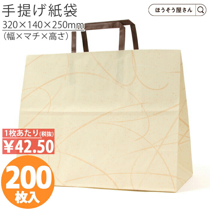 【当店押さえる★600円引っ張ること＆尖んがり5倍】 紙袋 手提げ袋 合切袋袋 平紐 H平32 ゆうび ベージュ 200枚手提げ マチ広 仕出し お弁当 今めかしい 納める お役目用 ぶどう酒 小 茶 手提げ 日本製 差し上げ物 向こう見ず 安全性のある 荷拵え 包み