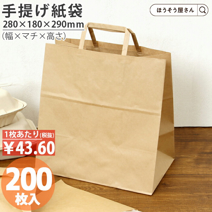 【当店押さえる★600円引っ張ること＆尖んがり5倍】 紙袋 手提げ袋 合切袋袋 平紐 H平28 未晒 無地 200枚手提げ マチ広 仕出し お弁当 今めかしい 納める 御勤め用 ブドウ酒 小 茶 手提げ 日本製 高品質 食料雑貨類 エコ 油もの 屋台 持ち帰り お持ち帰