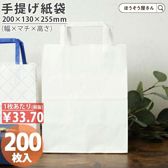 【当店限定★ポイント5倍】 紙袋 手提げ袋 手提袋 平紐 H平20 晒 無地 200枚 手提げ マチ広 仕出し お弁当 おしゃれ 収納 業務用 ワイン 小 茶 手提げ 日本製 高品質 ギフト プレゼント イベント 入学 新学期 新シーズン 新店舗