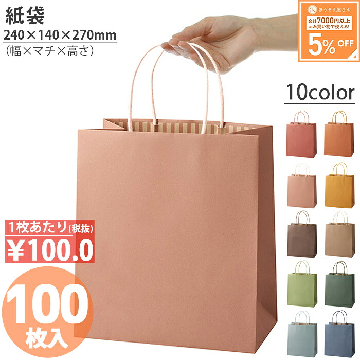 【当店限定★ポイント5倍】 紙袋 カラーズ 100枚 ケース売り 10色 結婚式 引出物 引き出物 袋 引出物袋 業務用 おしゃれ ラッピング マチ広 手提げ袋 手提袋 手提 手提げ ギフト プレゼント 無地 小さい 大量 クリスマス 福袋 高