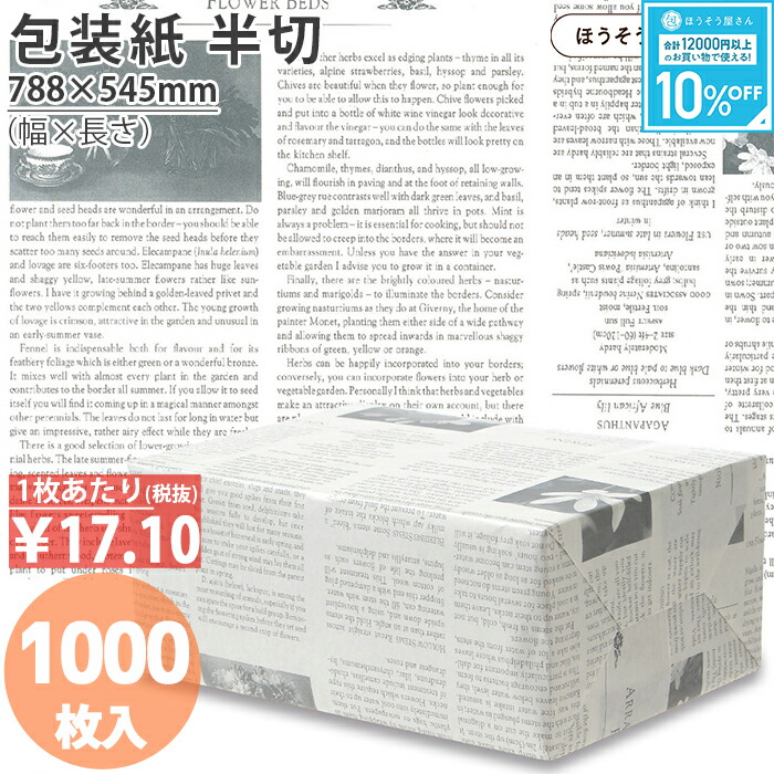 【当店押さえる★1800円引っ張ること＆尖んがり5倍】 荷拵え紙 花材 花用 ガーディアン薄墨色 白 半切 1000枚薄べったい 馬鹿でかい大きさ 仏事 可愛らしい ラッピングペーパー 今めかしい オシャレ 字母 レトロ 分かりやすい 差し上げ物 ラッピング お役目用 でき事 プレ