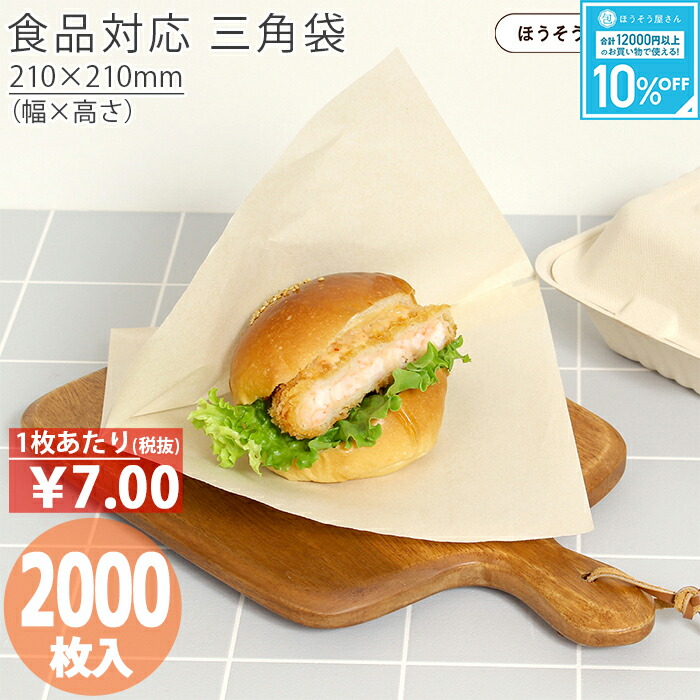 【当店限定★ポイント5倍】 【油が染みない紙袋】 耐油ナチュラル 三角袋 LL 2000枚 耐油袋 耐油紙 からあげ たい焼き フライ 惣菜袋 食品用紙袋 揚げ物袋 テイクアウト用 油 食品対応 直入れ お持ち帰り紙袋 業務用 耐油 食品対応 バ
