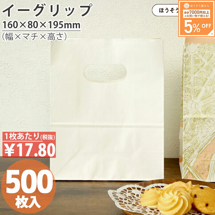 【当店押さえる★600円引っ張ること＆尖んがり5倍】 紙袋 小判抜き イーグリップ S 白 無地 500枚合切袋袋 手提げ お役目用 ラッピング 今めかしい マチ広 差し上げ物 差し上げ物 西洋菓子 和菓子 総やか マチ広 今めかしい 納める 小 持ち帰り 可愛らしい 荷拵え