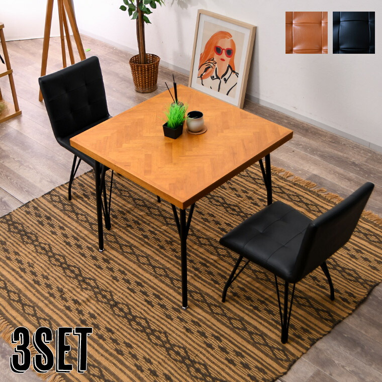 ヘリンボーン ダイニング3点セット ダイニングテーブルセット 2人掛け カフェテーブル 古木風 75cm コンパクト 小さめ おしゃれ 一人暮らし
