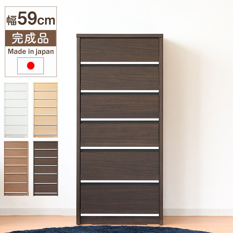 ローチェスト チェスト たんす 木製 6段 完成品 全段スライドレール 日本製 整理タンス 収納チェスト