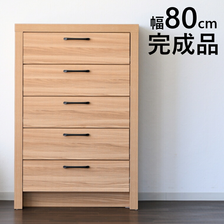 ハイチェスト タンス  おしゃれ 完成品 木製 引き出し 5段 大容量 全段スライドレール付き 幅80cm