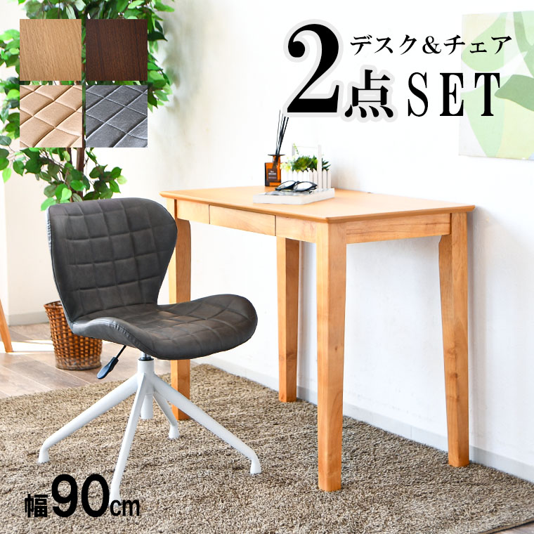 【ポイント5倍 4/10 23:59まで】デスクセット パーソナルデスク 2点セット 90×50 パソコンデスク デスク 机 つくえ 木製 引出し付き PCデスク 在宅 リモート 回転椅子 昇降チェア オフィスチェア