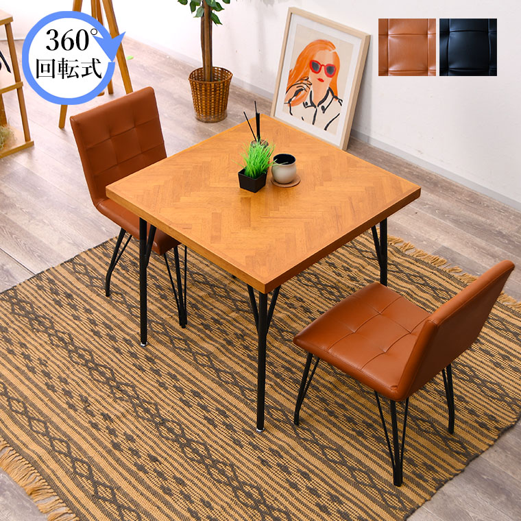 ダイニングテーブルセット カフェテーブルセット ヘリンボーン ダイニングテーブル 75cm 寄木細工 2人掛け ダイニング3点セット 2人用テーブル ダイニングセット 無垢 回転式 ダイニングチェア チェア 椅子 回転