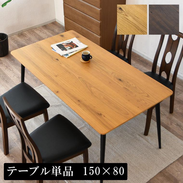 【最大限度50%off引き換え証離れ離れ ~6/10 23:59】昼御飯一覧表 ちゃぶ台一覧表 4人用 4人掛け 単品 今めかしい 北欧 木製 幕板なし 細脚 今めかしい 矩形 150糎 パウダーコンパクト 一覧表 一人暮らし