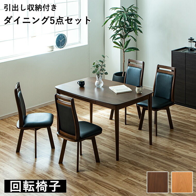 【ポイント5倍 4/10 23:59まで】ダイニングセット 回転椅子 5点セット 肘なしテーブルセット 4人掛け 和モダン 和風 ダイニング5点セット テーブル 回転 チェア 天然木 シンプル 食卓 家族