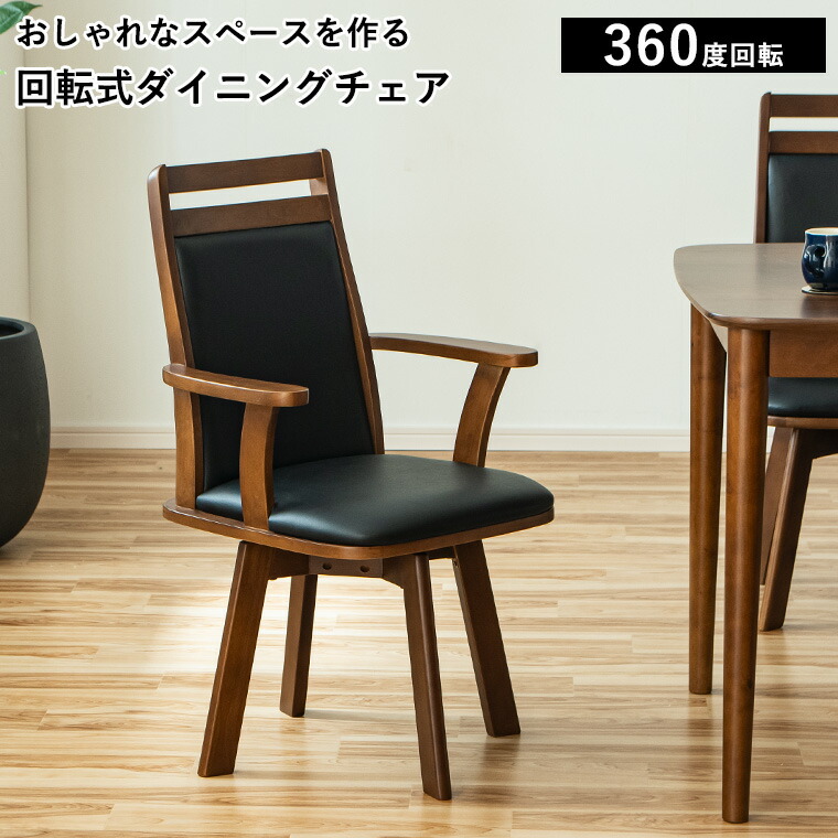 回転 ダイニングチェア 回転式 肘付き おしゃれ 回転椅子 回転チェア 木製 食卓椅子 椅子 疲れない 肘掛 肘あり 和風 座りやすい