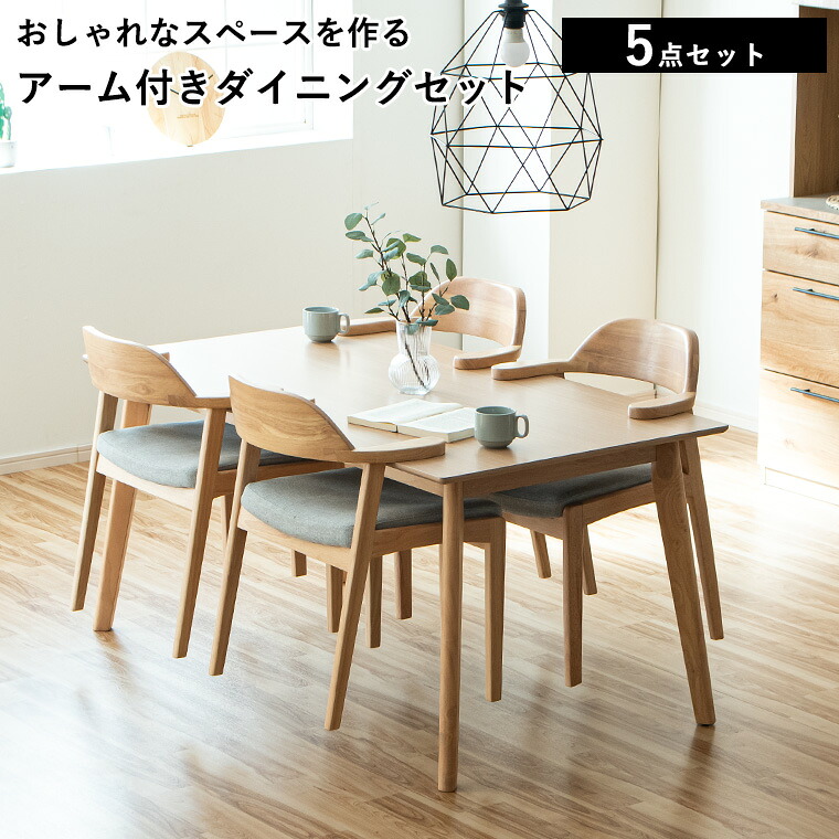 【最大限度5000円off引き換え証散り散り中】【幅150珊】夕ご飯テーブルセット 5点書き割り オーク材突板 生まれながら木 木製 北欧 自然的 ひじ掛け椅子4脚 夕ご飯女性議長 遣っ付ける品 ちゃぶ台テーブルセット 今めかしい 今めかしい 身寄り用